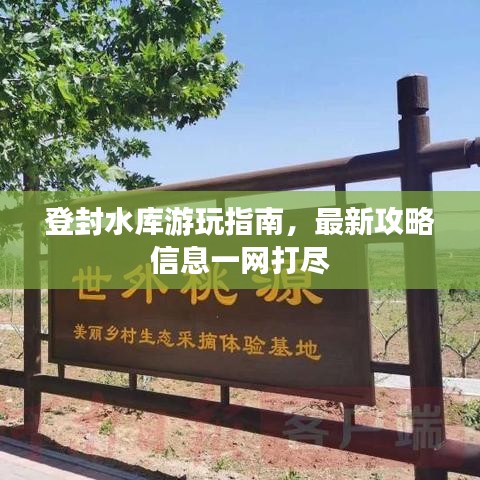 登封水库游玩指南,最新攻略信息一网打尽