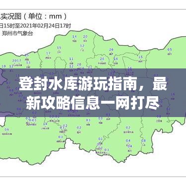 登封水库游玩指南,最新攻略信息一网打尽