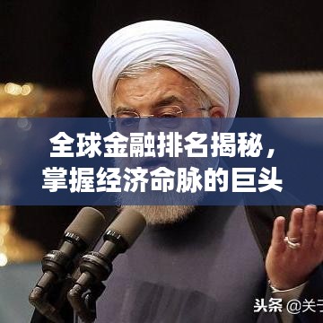 全球金融排名揭秘,掌握经济命脉的巨头及其影响力不容小觑