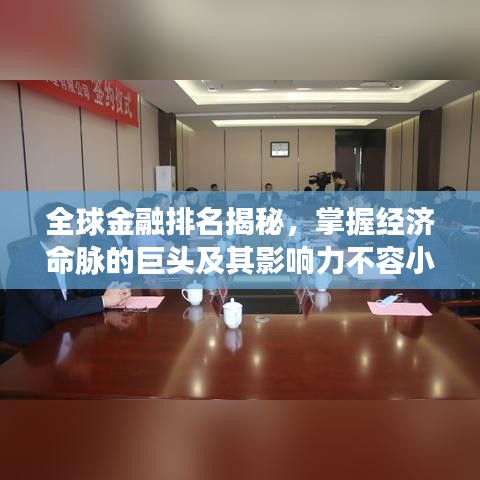 全球金融排名揭秘,掌握经济命脉的巨头及其影响力不容小觑