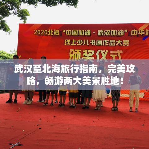 武汉至北海旅行指南,完美攻略,畅游两大美景胜地!
