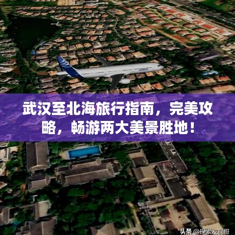 武汉至北海旅行指南,完美攻略,畅游两大美景胜地!