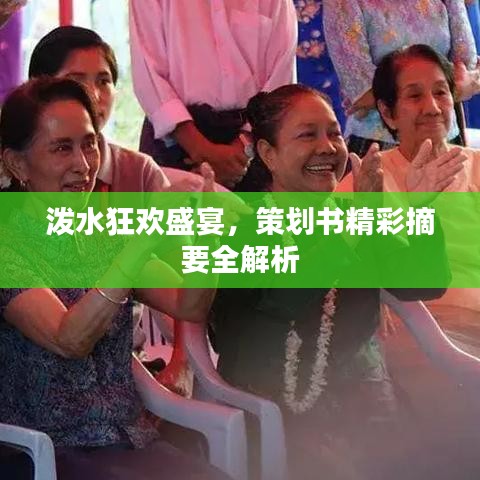 泼水狂欢盛宴,策划书精彩摘要全解析