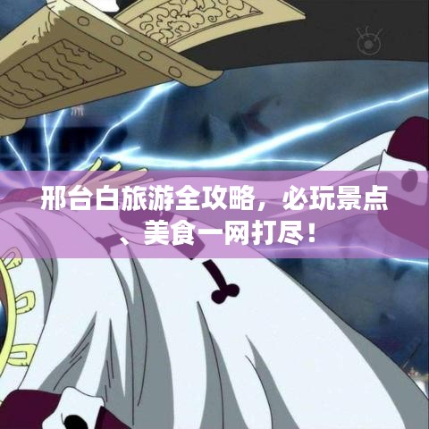 邢台白旅游全攻略,必玩景点、美食一网打尽!