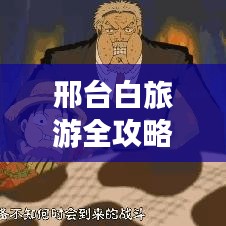 邢台白旅游全攻略,必玩景点、美食一网打尽!
