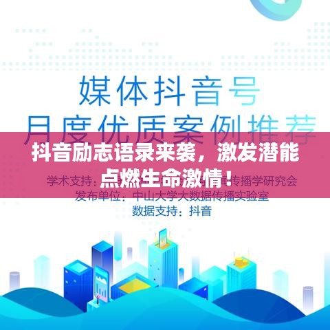 抖音励志语录来袭，激发潜能点燃生命激情！