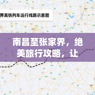 南昌至张家界,绝美旅行攻略,让你的旅程更加精彩!