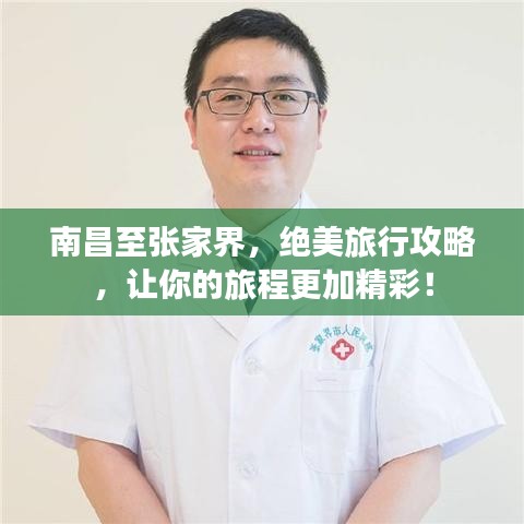 南昌至张家界,绝美旅行攻略,让你的旅程更加精彩!