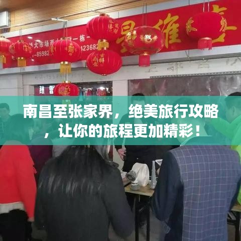 南昌至张家界,绝美旅行攻略,让你的旅程更加精彩!