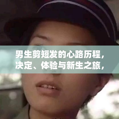 男生剪短发的心路历程，决定、体验与新生之旅，探寻自我重塑的百度故事