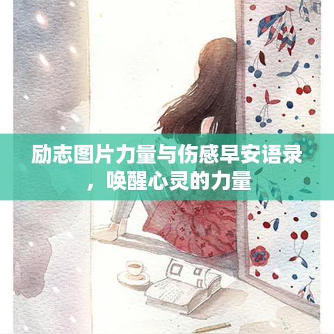 励志图片力量与伤感早安语录，唤醒心灵的力量