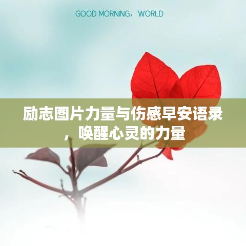 励志图片力量与伤感早安语录,唤醒心灵的力量