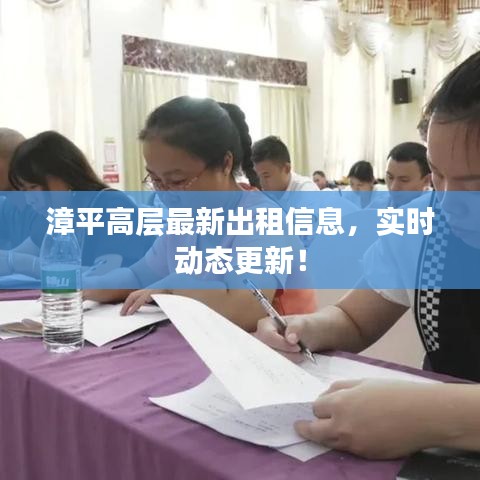 漳平高层最新出租信息，实时动态更新！