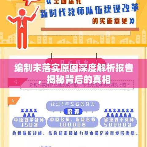 编制未落实原因深度解析报告,揭秘背后的真相