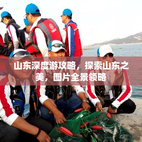 山东深度游攻略,探索山东之美,图片全景领略
