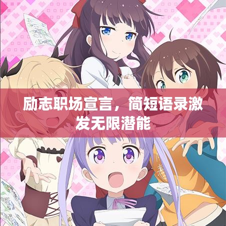 励志职场宣言,简短语录激发无限潜能