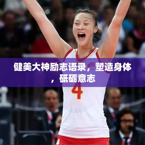 健美大神励志语录,塑造身体,砥砺意志