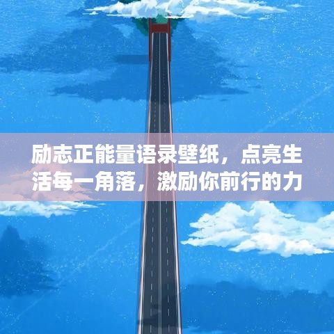 励志正能量语录壁纸,点亮生活每一角落,激励你前行的力量源泉