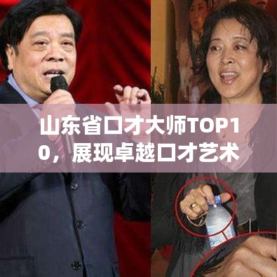 山东省口才大师TOP10,展现卓越口才艺术的佼佼者排名榜单揭晓!