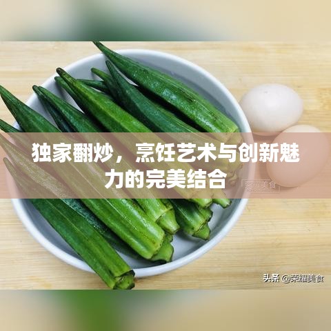 独家翻炒，烹饪艺术与创新魅力的完美结合