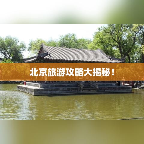 北京旅游攻略大揭秘!