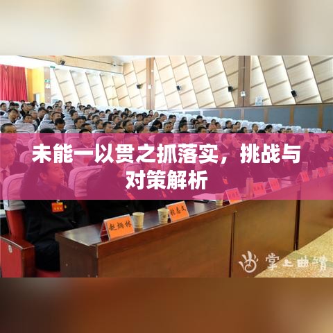 未能一以贯之抓落实,挑战与对策解析