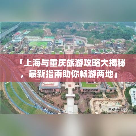 「上海与重庆旅游攻略大揭秘,最新指南助你畅游两地」