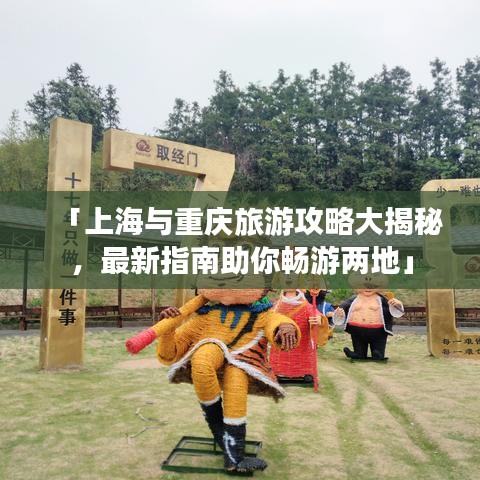 「上海与重庆旅游攻略大揭秘,最新指南助你畅游两地」