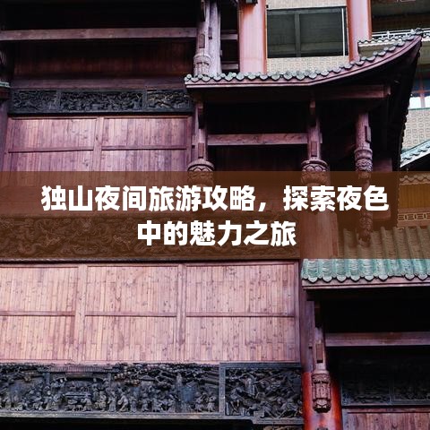 独山夜间旅游攻略,探索夜色中的魅力之旅