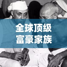 全球顶级富豪家族排行榜大揭秘！