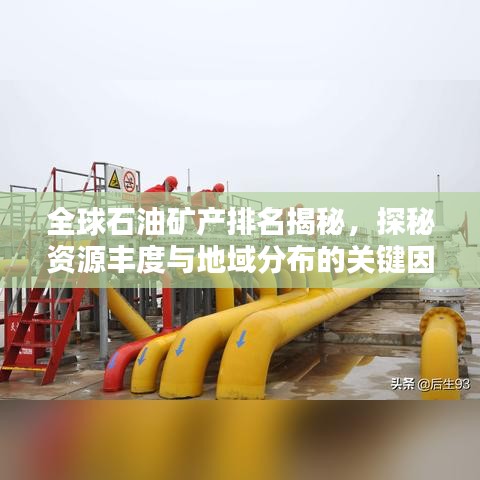 全球石油矿产排名揭秘,探秘资源丰度与地域分布的关键因素