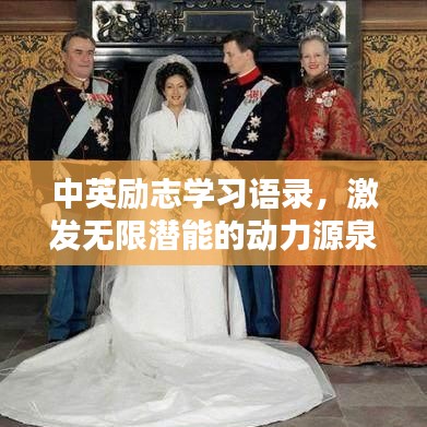 中英励志学习语录,激发无限潜能的动力源泉!