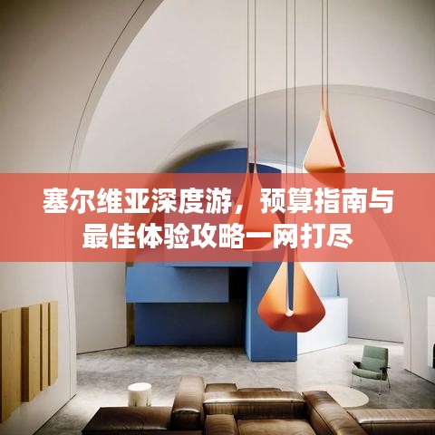 塞尔维亚深度游,预算指南与最佳体验攻略一网打尽