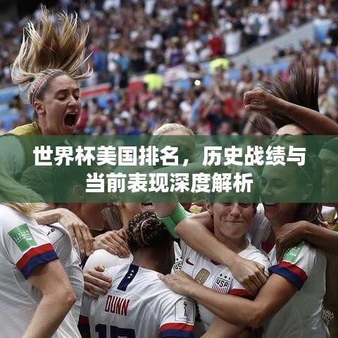 世界杯美国排名,历史战绩与当前表现深度解析