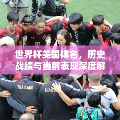 世界杯美国排名,历史战绩与当前表现深度解析