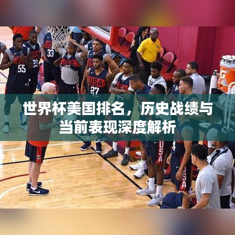 世界杯美国排名,历史战绩与当前表现深度解析