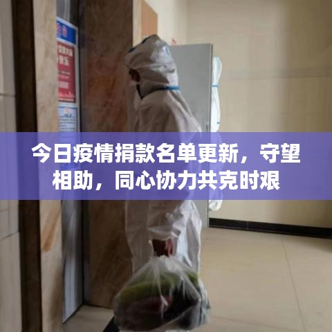 今日疫情捐款名单更新,守望相助,同心协力共克时艰