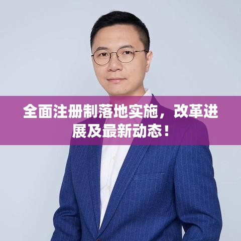 全面注册制落地实施,改革进展及最新动态!