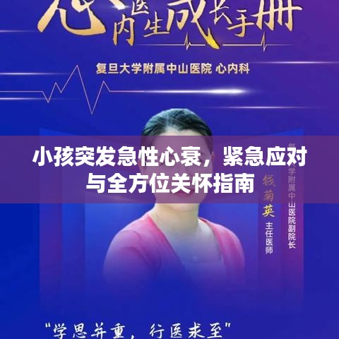 小孩突发急性心衰,紧急应对与全方位关怀指南