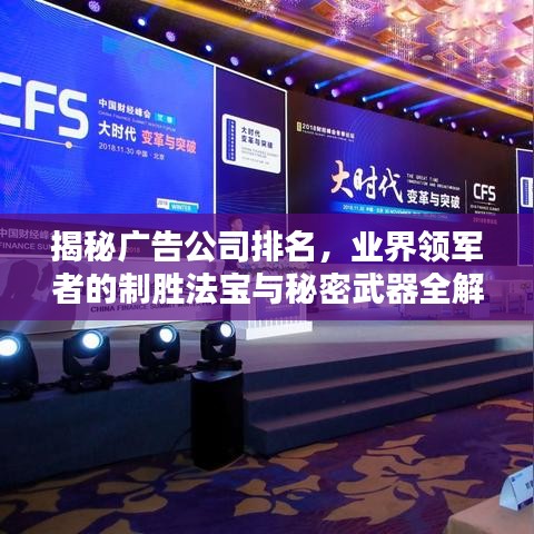 揭秘广告公司排名,业界领军者的制胜法宝与秘密武器全解析