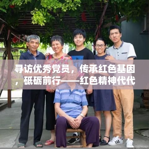 寻访优秀党员，传承红色基因，砥砺前行——红色精神代代传