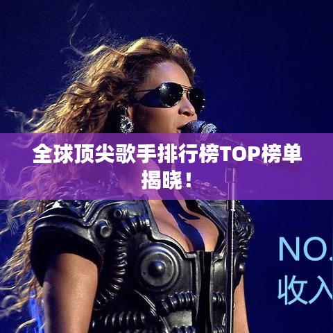 全球顶尖歌手排行榜TOP榜单揭晓！