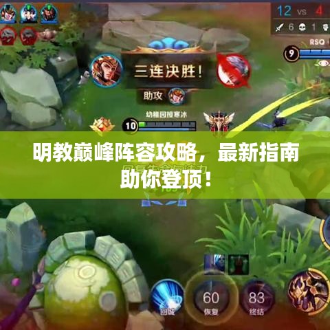 明教巅峰阵容攻略,最新指南助你登顶!