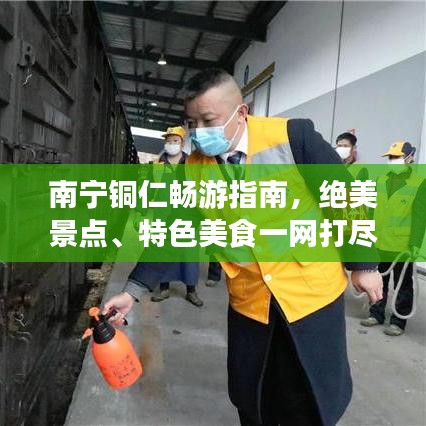 南宁铜仁畅游指南，绝美景点、特色美食一网打尽！