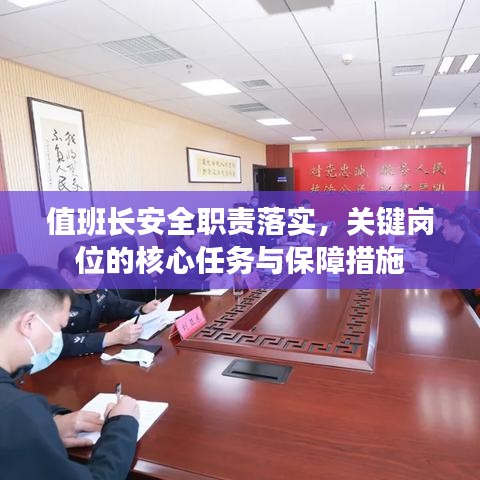 值班长安全职责落实,关键岗位的核心任务与保障措施