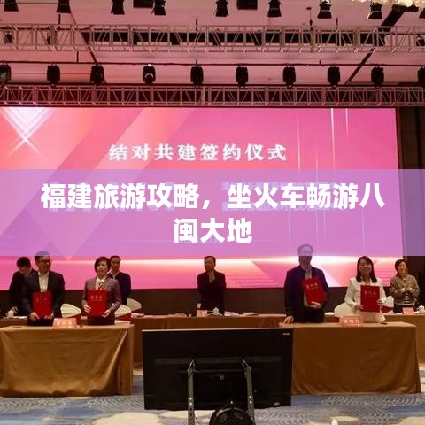 福建旅游攻略,坐火车畅游八闽大地