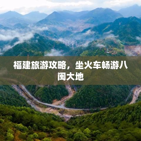 福建旅游攻略,坐火车畅游八闽大地