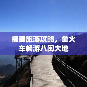 福建旅游攻略,坐火车畅游八闽大地