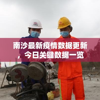 南沙最新疫情数据更新,今日关键数据一览