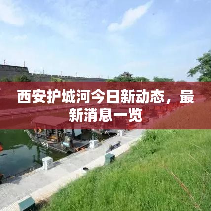 西安护城河今日新动态,最新消息一览